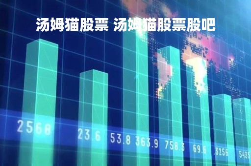 汤姆猫股票 汤姆猫股票股吧