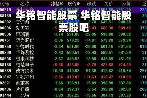 华铭智能股票 华铭智能股票股吧