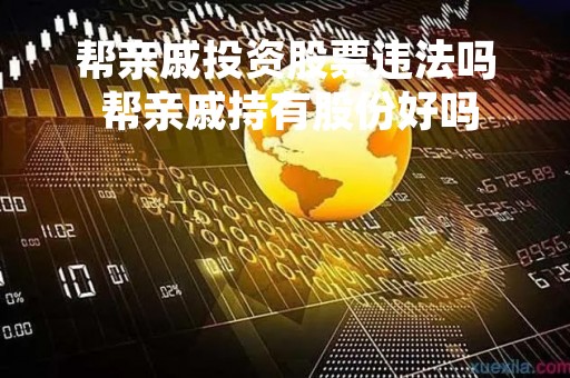 帮亲戚投资股票违法吗 帮亲戚持有股份好吗