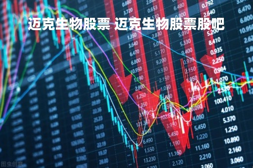 迈克生物股票 迈克生物股票股吧