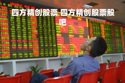 四方精创股票 四方精创股票股吧
