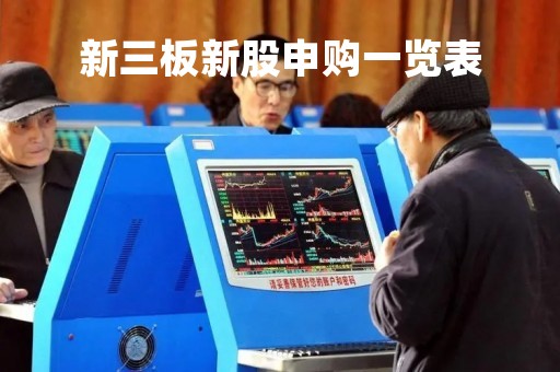 新三板新股申购一览表