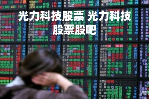 光力科技股票 光力科技股票股吧
