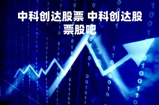 中科创达股票 中科创达股票股吧