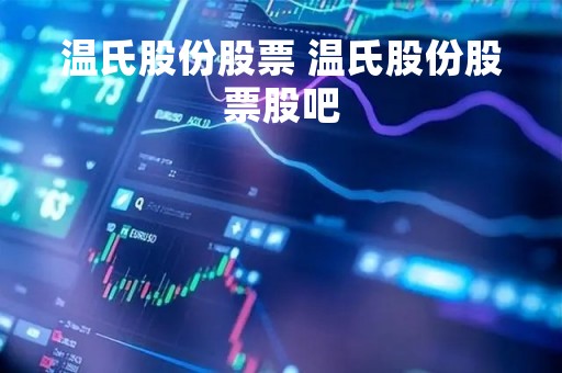 温氏股份股票 温氏股份股票股吧