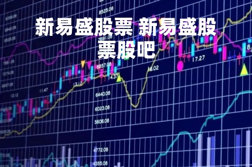新易盛股票 新易盛股票股吧