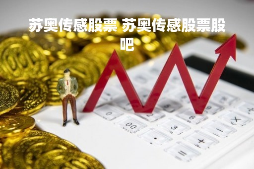 苏奥传感股票 苏奥传感股票股吧
