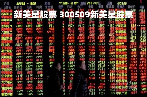 新美星股票 300509新美星股票
