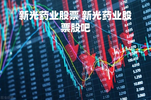 新光药业股票 新光药业股票股吧