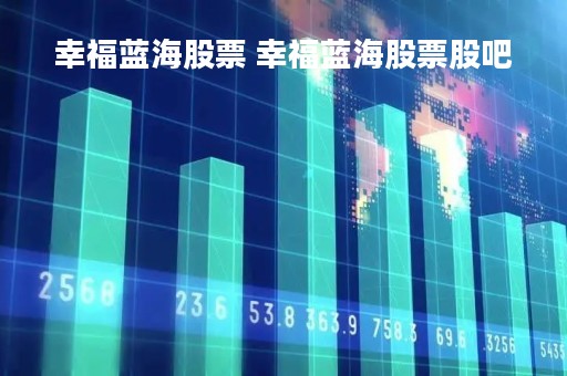 幸福蓝海股票 幸福蓝海股票股吧