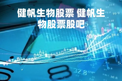 健帆生物股票 健帆生物股票股吧