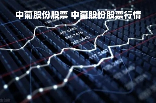 中葡股份股票 中葡股份股票行情