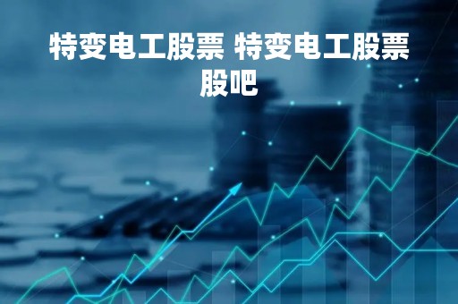 特变电工股票 特变电工股票股吧