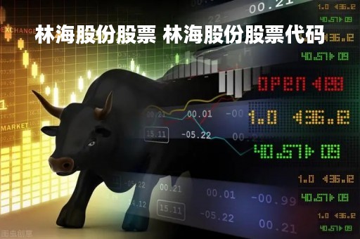 林海股份股票 林海股份股票代码