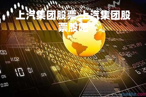 上汽集团股票 上汽集团股票股吧