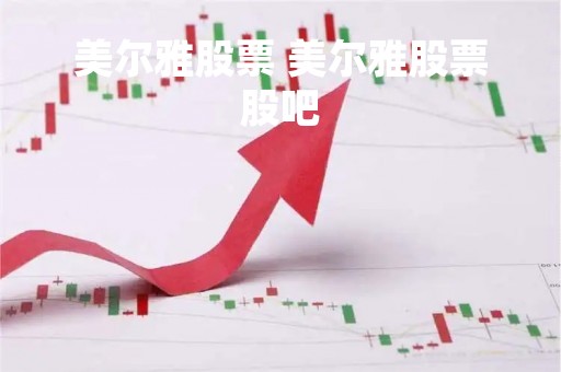美尔雅股票 美尔雅股票股吧