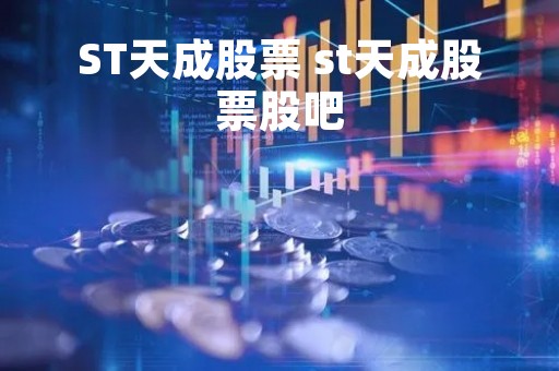ST天成股票 st天成股票股吧