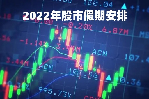 2022年股市假期安排