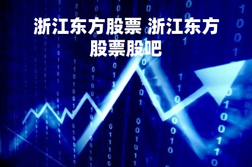 浙江东方股票 浙江东方股票股吧