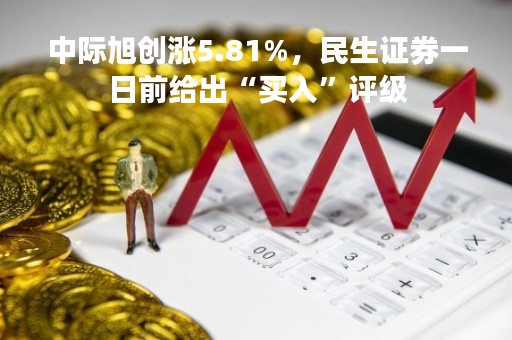 中际旭创涨5.81%，民生证券一日前给出“买入”评级