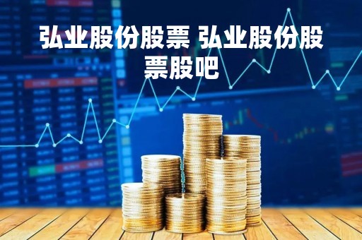 弘业股份股票 弘业股份股票股吧