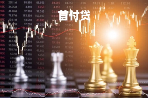 首付贷