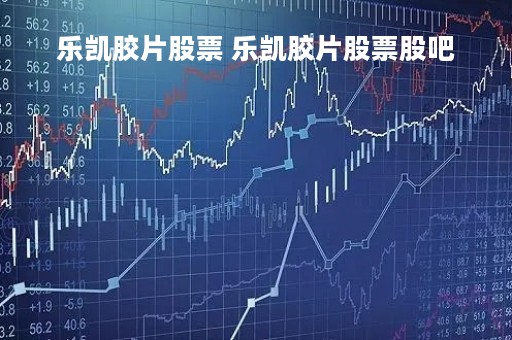 乐凯胶片股票 乐凯胶片股票股吧