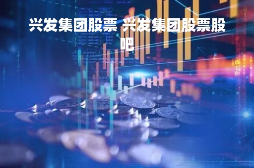 兴发集团股票 兴发集团股票股吧
