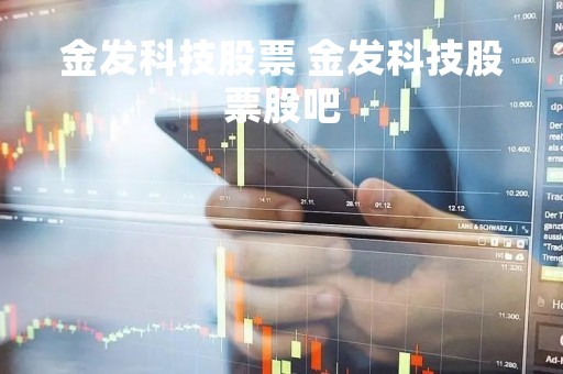 金发科技股票 金发科技股票股吧