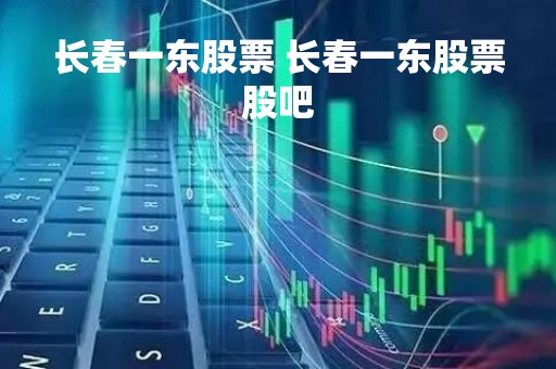长春一东股票 长春一东股票股吧