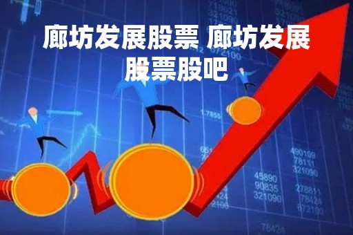 廊坊发展股票 廊坊发展股票股吧