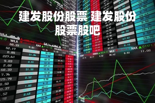 建发股份股票 建发股份股票股吧