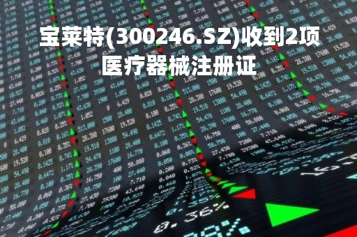 宝莱特(300246.SZ)收到2项医疗器械注册证