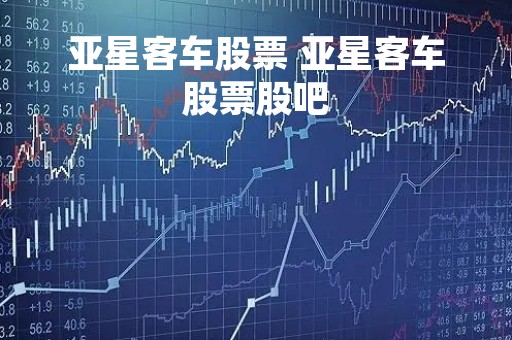 亚星客车股票 亚星客车股票股吧