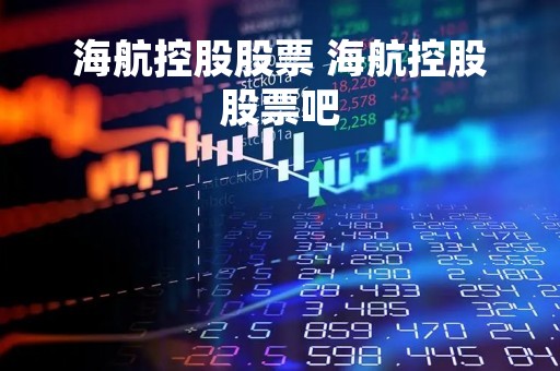 海航控股股票 海航控股股票吧