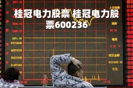 桂冠电力股票 桂冠电力股票600236
