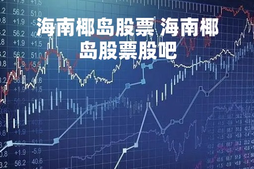 海南椰岛股票 海南椰岛股票股吧
