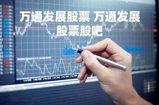 万通发展股票 万通发展股票股吧