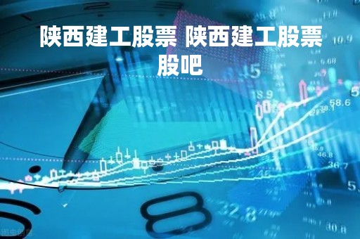 陕西建工股票 陕西建工股票股吧