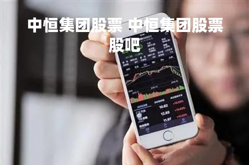 中恒集团股票 中恒集团股票股吧