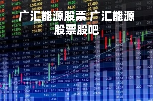 广汇能源股票 广汇能源股票股吧