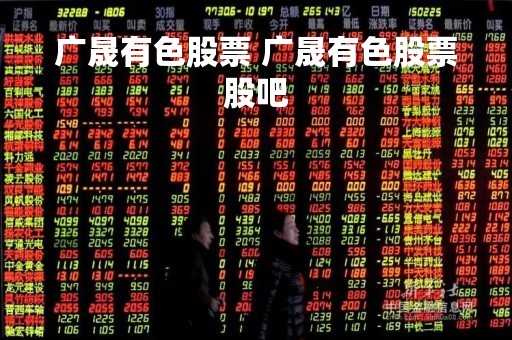 广晟有色股票 广晟有色股票股吧