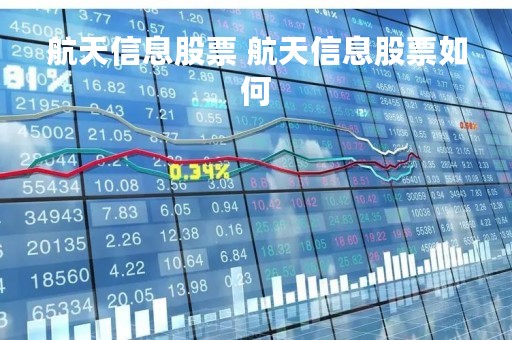 航天信息股票 航天信息股票如何