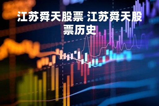 江苏舜天股票 江苏舜天股票历史