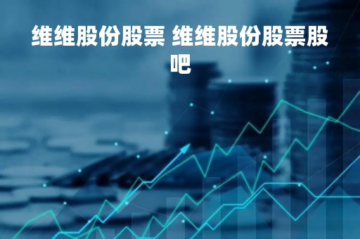 维维股份股票 维维股份股票股吧