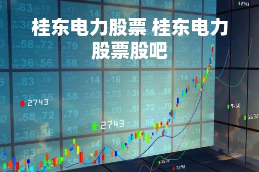 桂东电力股票 桂东电力股票股吧