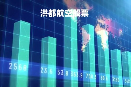洪都航空股票 