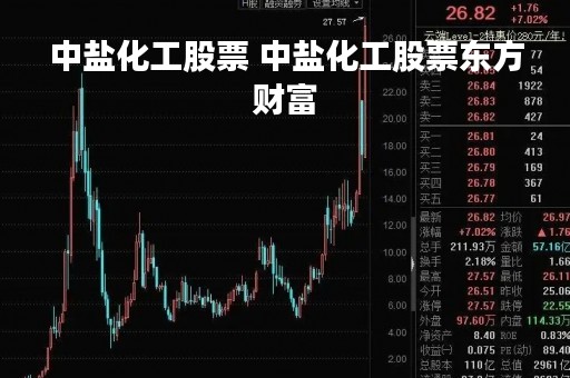 中盐化工股票 中盐化工股票东方财富