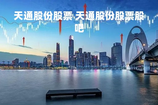 天通股份股票 天通股份股票股吧