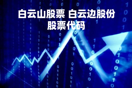白云山股票 白云边股份股票代码